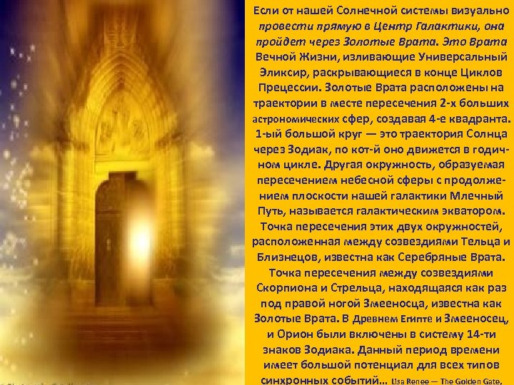 Если от нашей Солнечной системы визуально провести прямую в Центр Галактики, она пройдет через