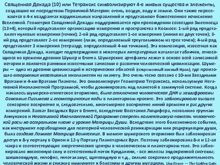 Священная Декада (10) или Тетраксис символизируют 4 е живых существа и элементы, создавшие их