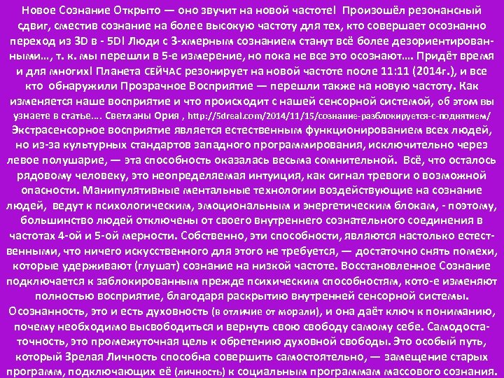 Новое Сознание Открыто — оно звучит на новой частоте! Произошёл резонансный сдвиг, сместив сознание