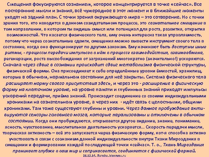 Смещения фокусируются сознанием, которое концентрируется в точке «сейчас» . Все посторонние мысли и знания,