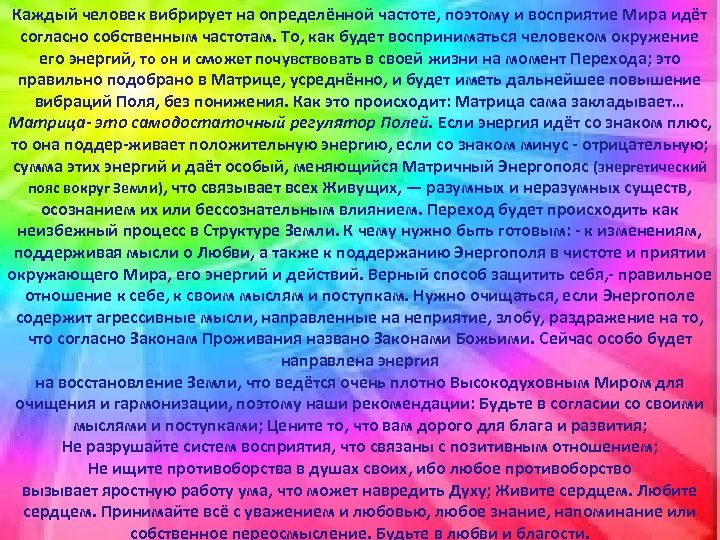 Каждый человек вибрирует на определённой частоте, поэтому и восприятие Мира идёт согласно собственным частотам.