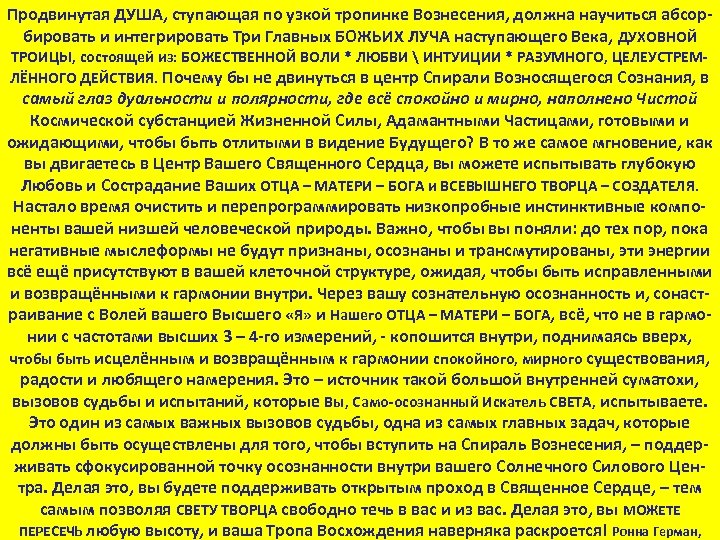 Продвинутая ДУША, ступающая по узкой тропинке Вознесения, должна научиться абсор бировать и интегрировать Три