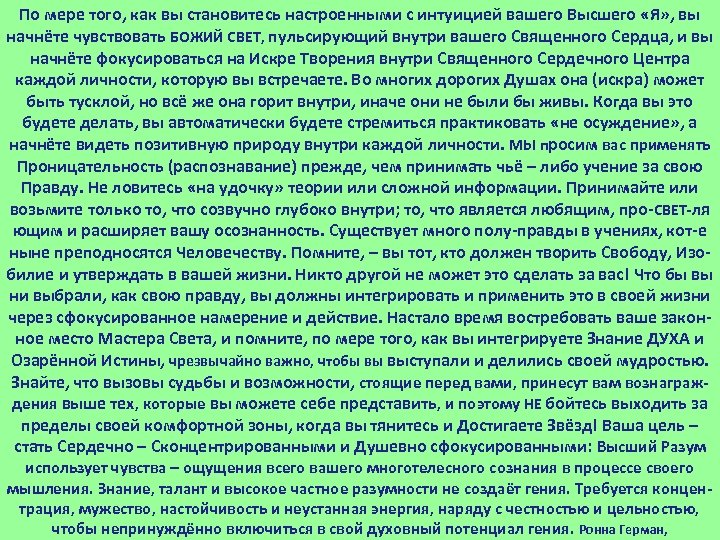 По мере того, как вы становитесь настроенными с интуицией вашего Высшего «Я» , вы
