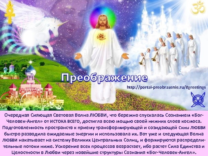  http: //portal preobrazenie. ru/#greetings Очередная Сияющая Световая Волна ЛЮБВИ, что бережно спускалась Сознанием