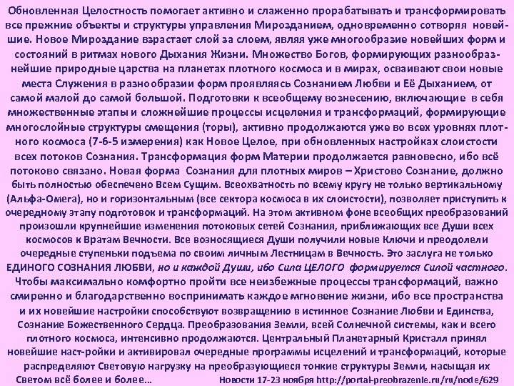Обновленная Целостность помогает активно и слаженно прорабатывать и трансформировать все прежние объекты и структуры