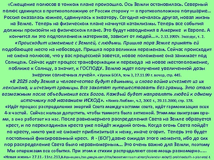  «Смещение полюсов в тонком плане произошло. Ось Земли остановилась. Северный полюс сдвинулся в