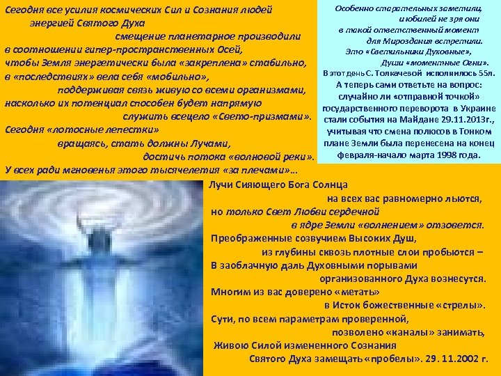 Особенно старательных заметили, Сегодня все усилия космических Сил и Сознания людей и юбилей не
