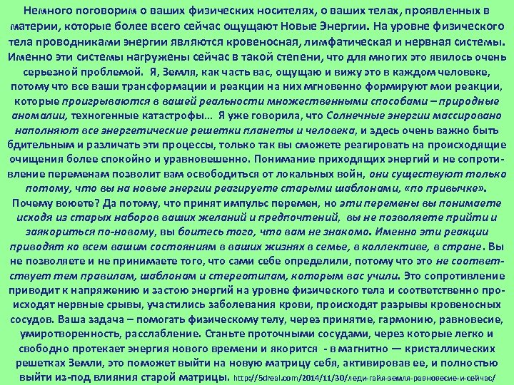Немного поговорим о ваших физических носителях, о ваших телах, проявленных в материи, которые более