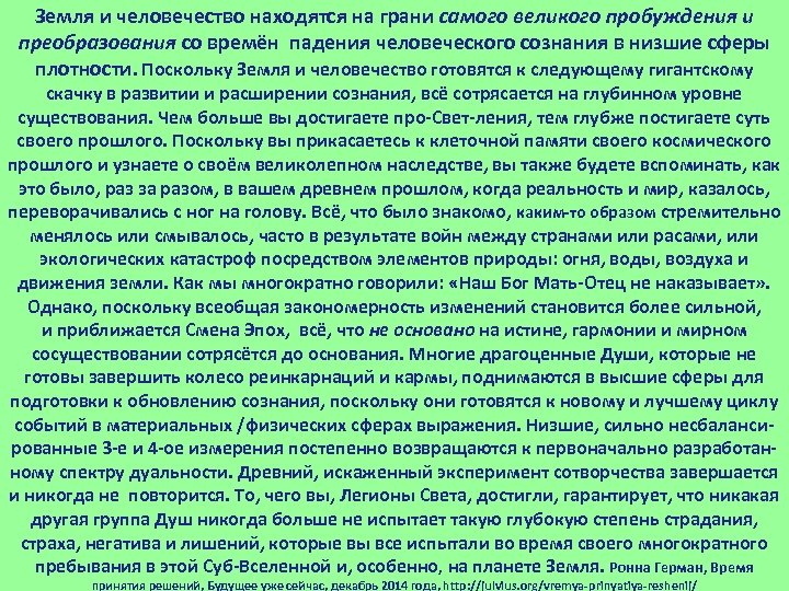 Земля и человечество находятся на грани самого великого пробуждения и преобразования со времён падения