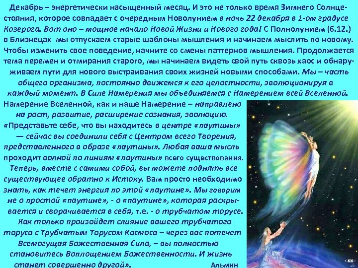  Декабрь – энергетически насыщенный месяц. И это не только время Зимнего Солнце стояния,