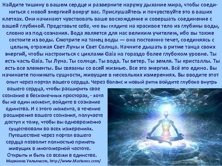 Найдите тишину в вашем сердце и разверните наружу дыхание мира, чтобы соеди ниться с