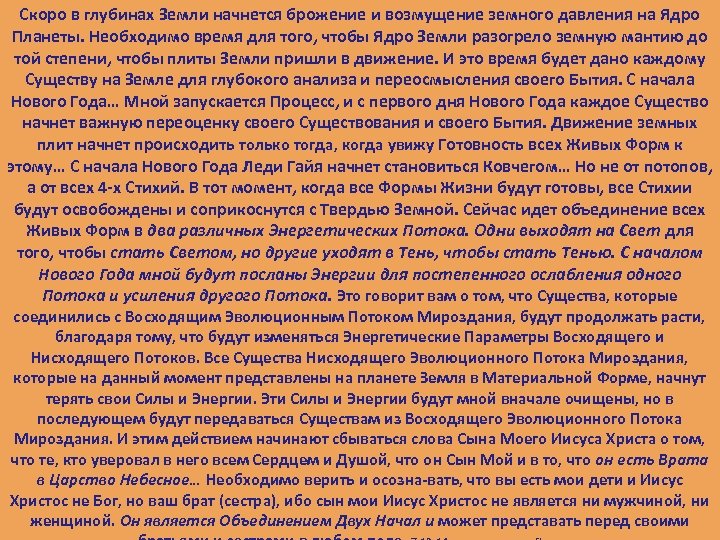 Скоро в глубинах Земли начнется брожение и возмущение земного давления на Ядро Планеты. Необходимо