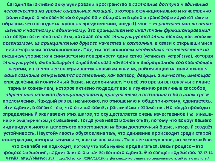 Сегодня вы активно аккумулировали пространство в состояние доступа к единению человечества на уровне сакральных