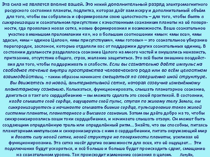 Эта сила не является вполне вашей. Это некий дополнительный разряд электромагнитного ресурсного состояния планеты,