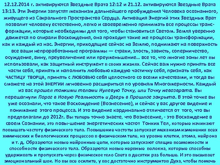 12. 2014 г. активируются Звездные Врата 12: 12 и 21. 12. активируются Звездные Врата