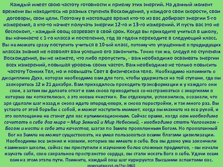 Каждый имеет свою частоту готовности к приему этих энергий. На данный момент времени вы