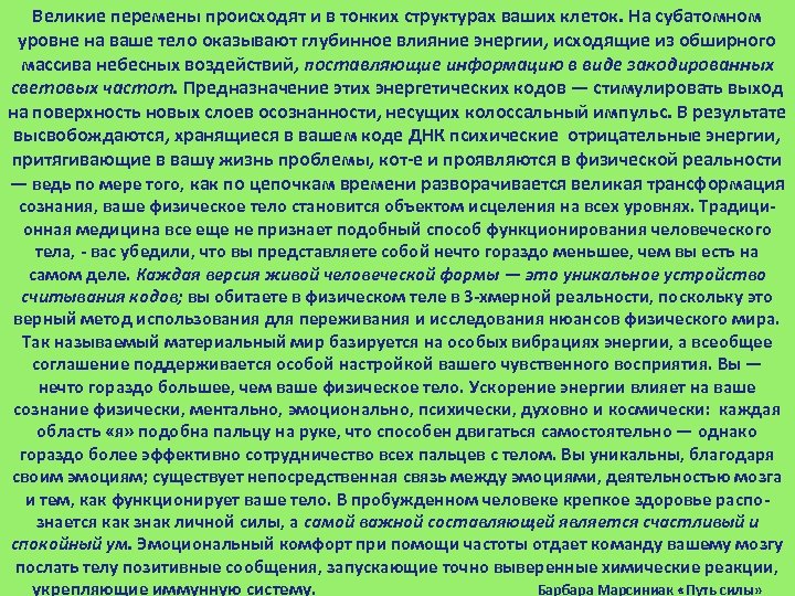 Великие перемены происходят и в тонких структурах ваших клеток. На субатомном уровне на ваше