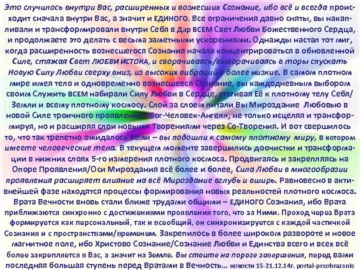 Это случилось внутри Вас, расширенных и вознесших Сознание, ибо всё и всегда проис ходит