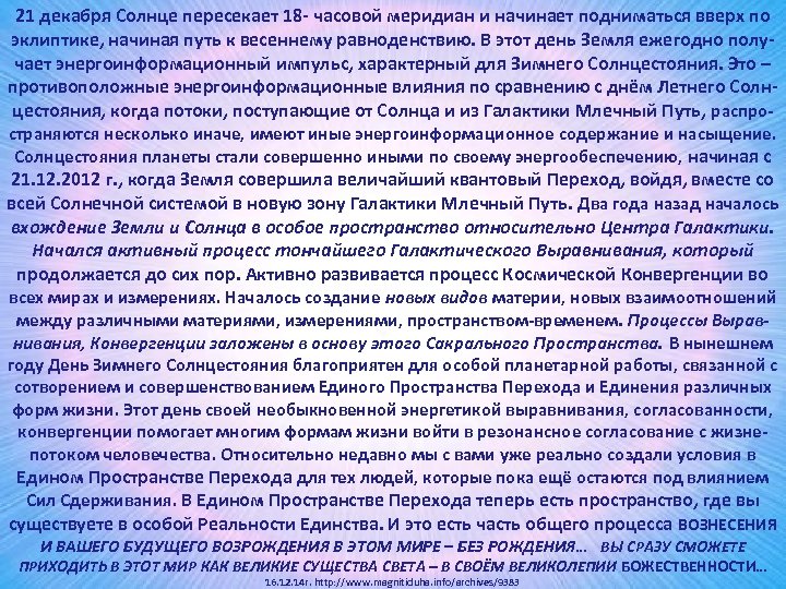 21 декабря Солнце пересекает 18 часовой меридиан и начинает подниматься вверх по эклиптике, начиная