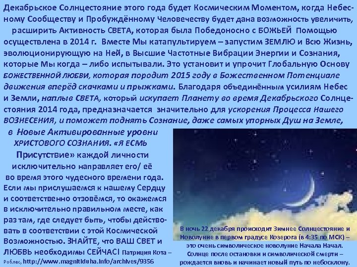 Декабрьское Солнцестояние этого года будет Космическим Моментом, когда Небес ному Сообществу и Пробуждённому Человечеству