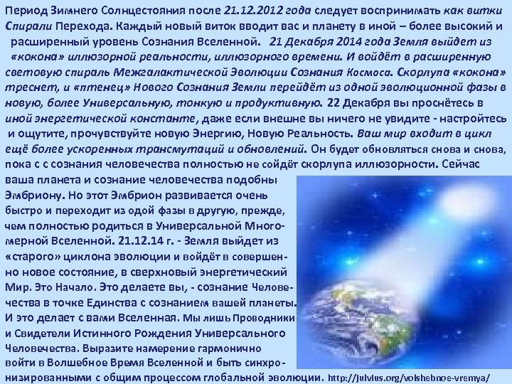 Период Зимнего Солнцестояния после 21. 12. 2012 года следует воспринимать как витки Спирали Перехода.