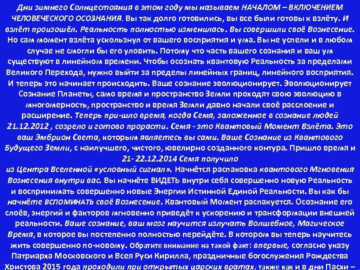 Дни зимнего Солнцестояния в этом году мы называем НАЧАЛОМ – ВКЛЮЧЕНИЕМ ЧЕЛОВЕЧЕСКОГО ОСОЗНАНИЯ. Вы