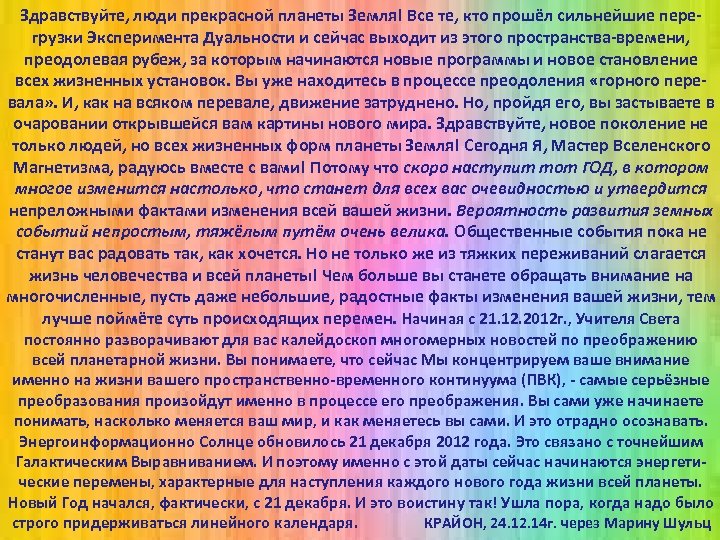 Здравствуйте, люди прекрасной планеты Земля! Все те, кто прошёл сильнейшие пере грузки Эксперимента Дуальности
