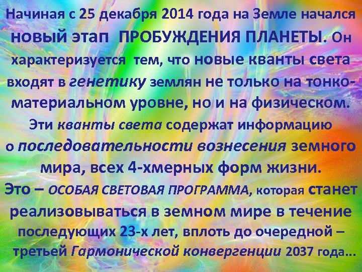 Начиная с 25 декабря 2014 года на Земле начался новый этап ПРОБУЖДЕНИЯ ПЛАНЕТЫ. Он