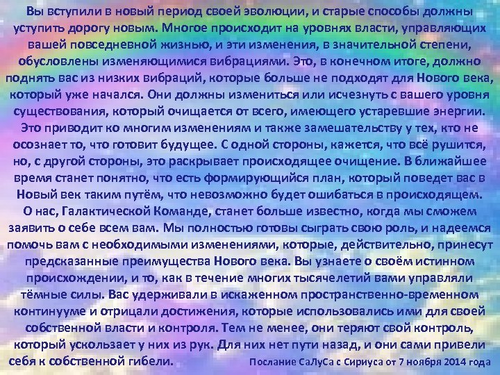 Вы вступили в новый период своей эволюции, и старые способы должны уступить дорогу новым.