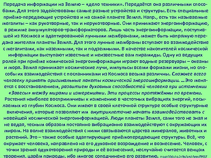 Передача информации на Землю – «дело техники» . Передаётся она различными спосо бами. Для