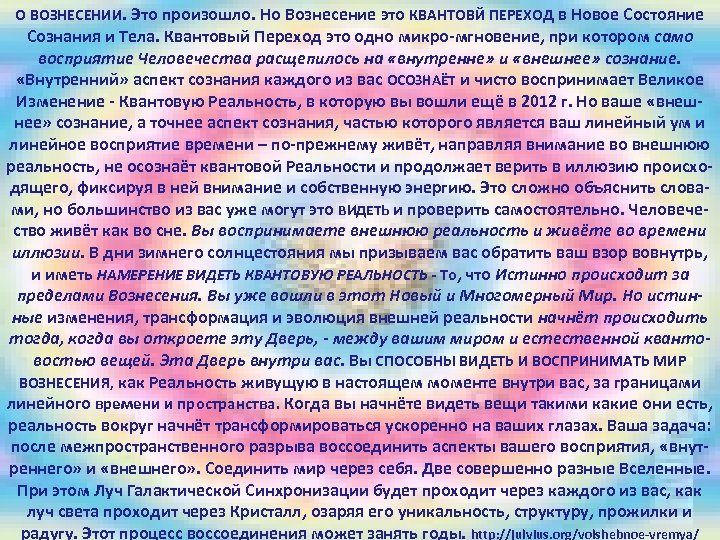 О ВОЗНЕСЕНИИ. Это произошло. Но Вознесение это КВАНТОВЙ ПЕРЕХОД в Новое Состояние Сознания и