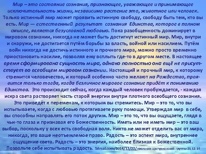 Мир – это состояние сознания, признающее, уважающее и принимающее исключительность жизни, независимо растение это,