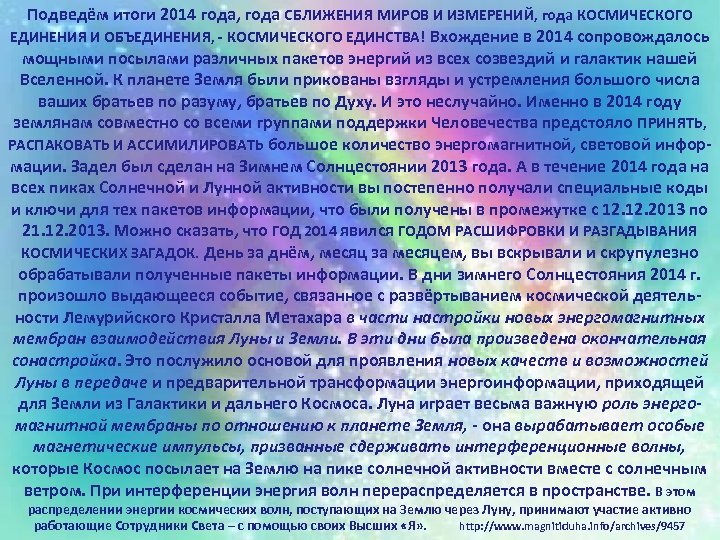  Подведём итоги 2014 года, года СБЛИЖЕНИЯ МИРОВ И ИЗМЕРЕНИЙ, года КОСМИЧЕСКОГО ЕДИНЕНИЯ И