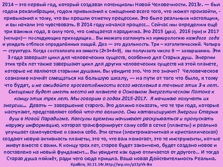 2014 – это первый год, который создавал потенциалы Новой Человечности. 2013 г. — был