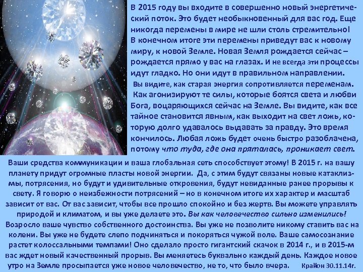 В 2015 году вы входите в совершенно новый энергетиче ский поток. Это будет необыкновенный