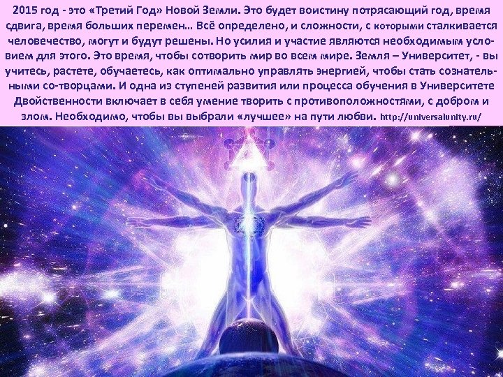 2015 год это «Третий Год» Новой Земли. Это будет воистину потрясающий год, время сдвига,