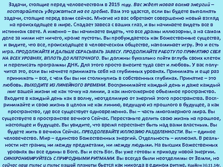 Задачи, стоящие перед человечеством в 2015 году. Вас ждет новая волна энергий – постарайтесь