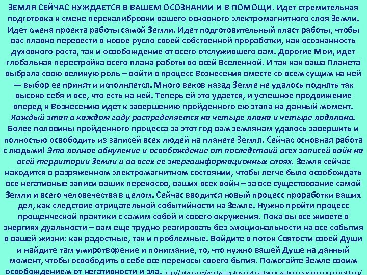 ЗЕМЛЯ СЕЙЧАС НУЖДАЕТСЯ В ВАШЕМ ОСОЗНАНИИ И В ПОМОЩИ. Идет стремительная подготовка к смене