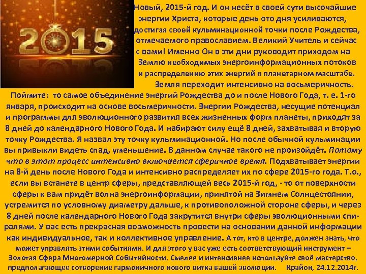  Новый, 2015 й год. И он несёт в своей сути высочайшие энергии Христа,
