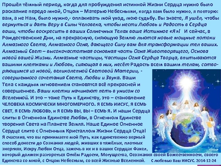 Прошёл тёмный период, когда для пробуждения истинной Жизни Сердца нужно было раскаяние передо мной,