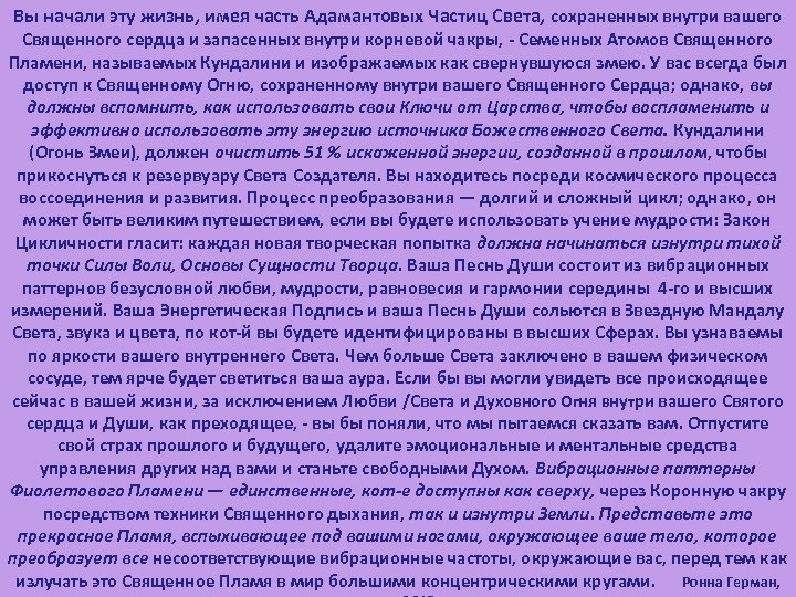 Вы начали эту жизнь, имея часть Адамантовых Частиц Света, сохраненных внутри вашего Священного сердца
