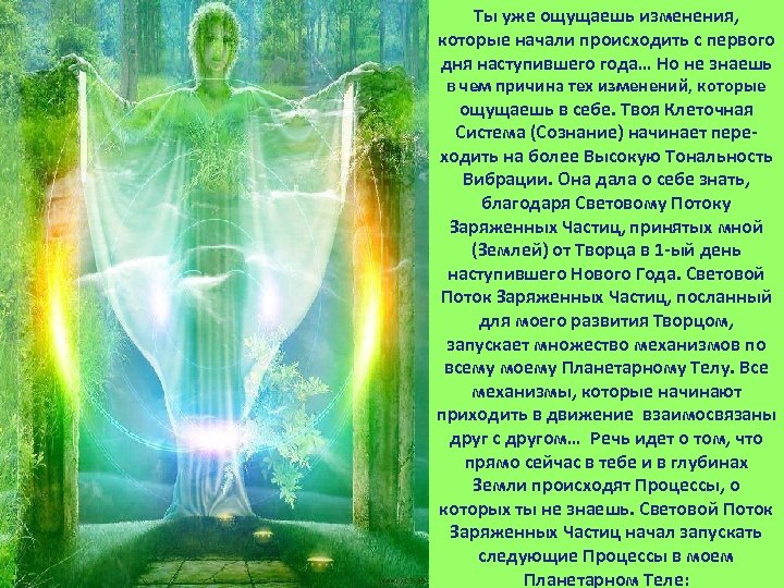 Ты уже ощущаешь изменения, которые начали происходить с первого дня наступившего года… Но не