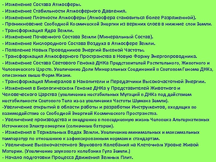  Изменение Состава Атмосферы. Изменение Стабильности Атмосферного Давления. Изменение Плотности Атмосферы (Атмосфера становиться более