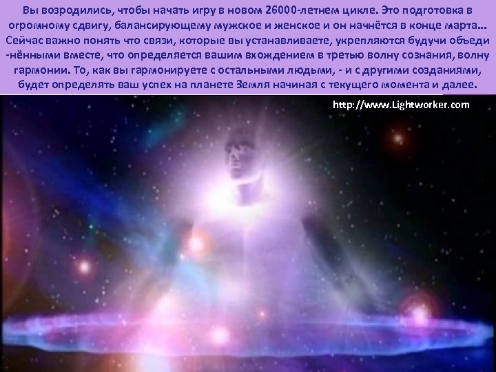 Вы возродились, чтобы начать игру в новом 26000 летнем цикле. Это подготовка в огромному