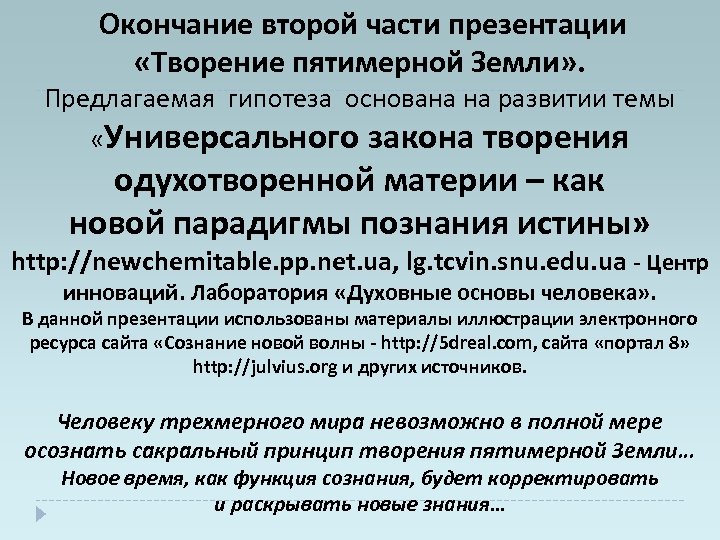  Окончание второй части презентации «Творение пятимерной Земли» . Предлагаемая гипотеза основана на развитии