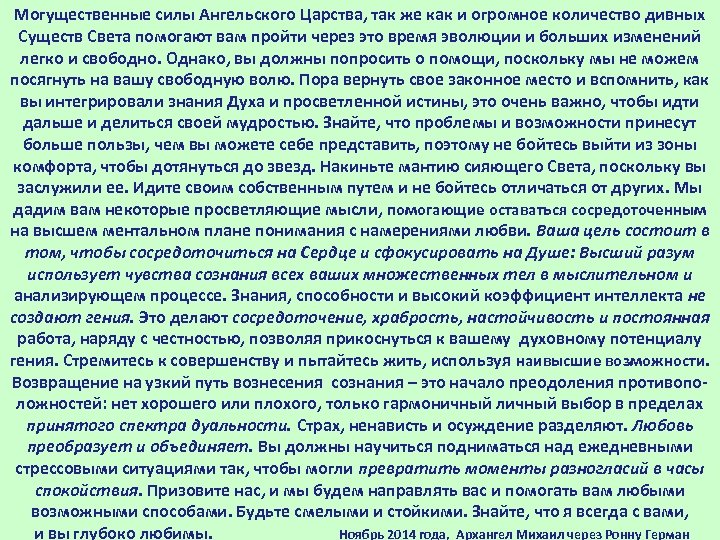Могущественные силы Ангельского Царства, так же как и огромное количество дивных Существ Света помогают