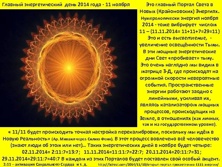Главный энергетический день 2014 года 11 ноября Это главный Портал Света в Новых (Крайоновских)