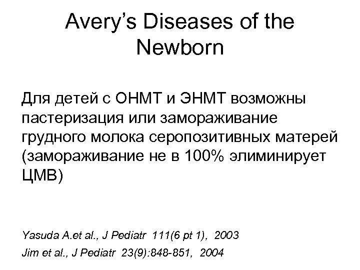 Avery’s Diseases of the Newborn Для детей с ОНМТ и ЭНМТ возможны пастеризация или