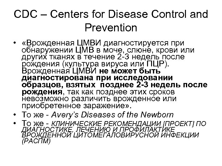 CDC – Centers for Disease Control and Prevention • «Врожденная ЦМВИ диагностируется при обнаружении