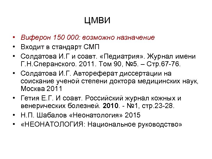 ЦМВИ • Виферон 150 000: возможно назначение • Входит в стандарт СМП • Солдатова